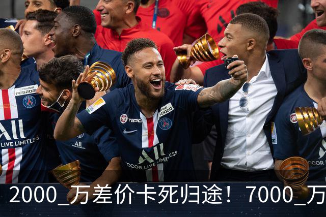 2000 万差价卡死归途！7000 万标价太强硬，库库雷利亚还能回归西甲